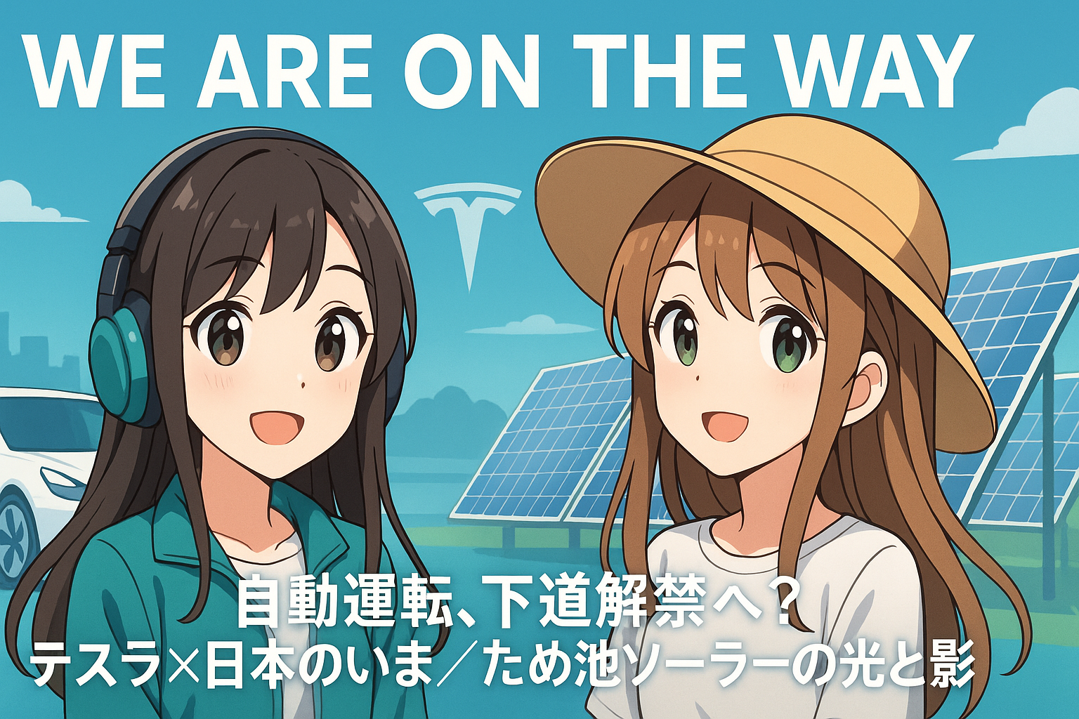 自動運転、下道解禁へ?テスラ×日本のいま/ため池ソーラーの光と影