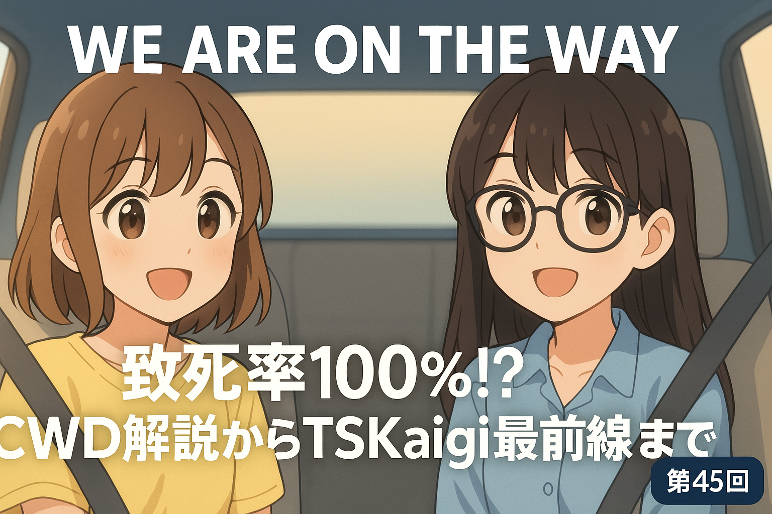 致死率100%!? CWD解説からTSKaigi最前線まで