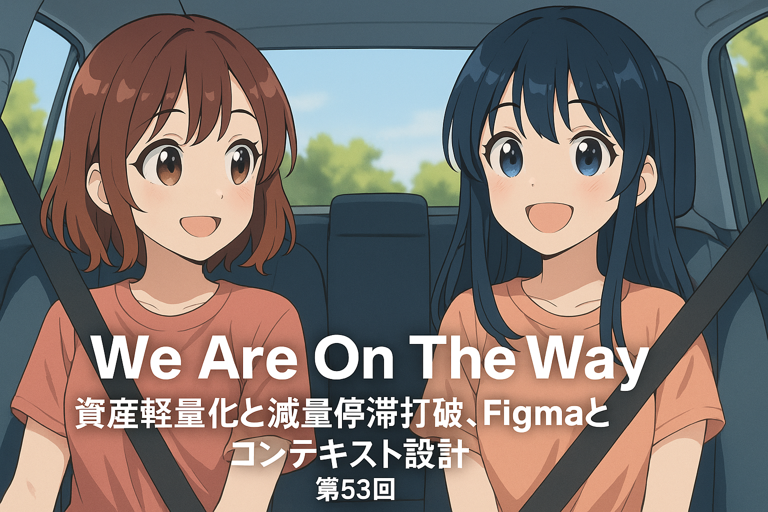 資産軽量化と減量停滞打破、Figmaとコンテキスト設計