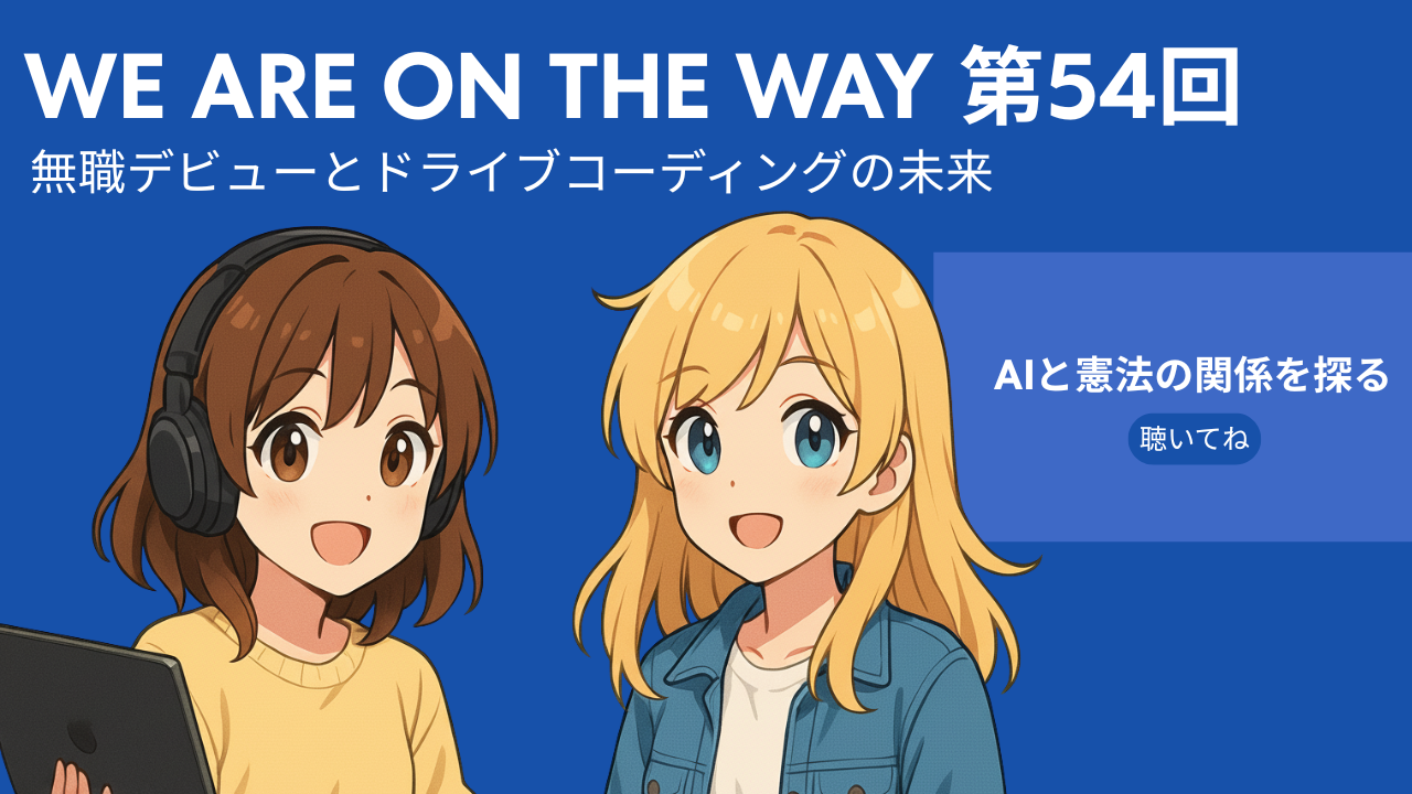 無職デビューとドライブコーディング:AIに「憲法」を渡す日は来るか